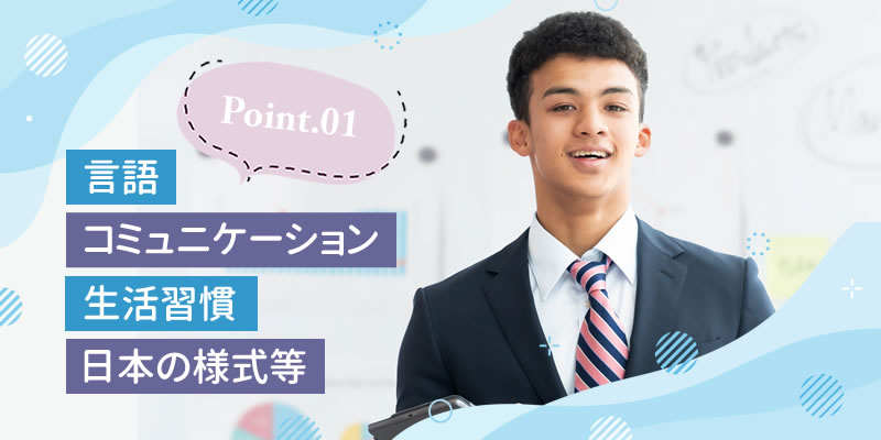 point.01 言語・コミュニケーション・生活習慣・日本の様式等