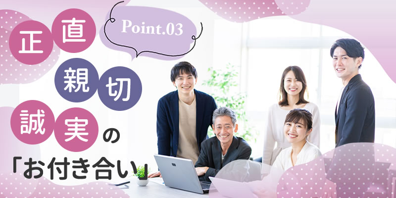 point.03 正直・親切・背実のお付き合い