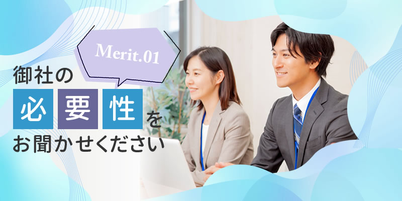 merit.01 御社の必要性をお聞かせください